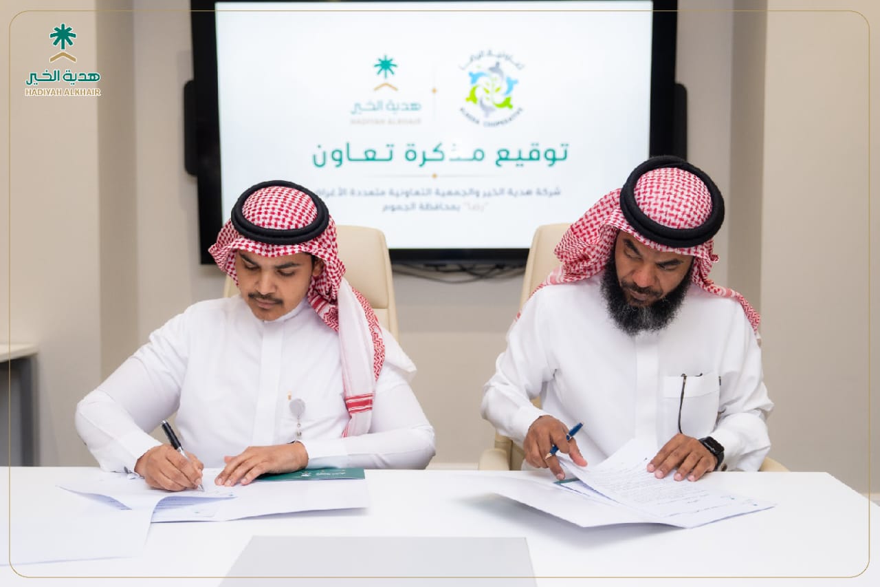 هدية الخير توقّع مذكرة تعاون مع جمعية رضا